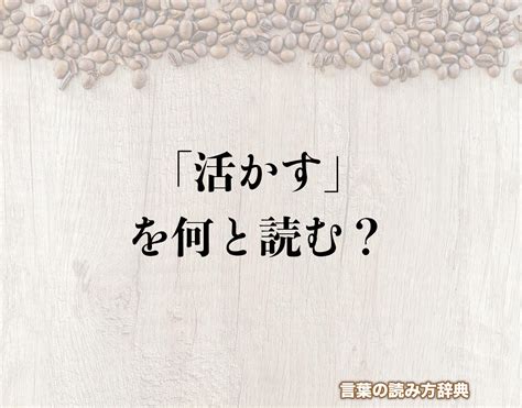 生かす／活かす（いかす）とは？ 意味・読み方・使い方をわか。